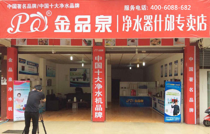 熱烈祝賀金品泉凈水器什邡專賣店盛大開(kāi)業(yè)！